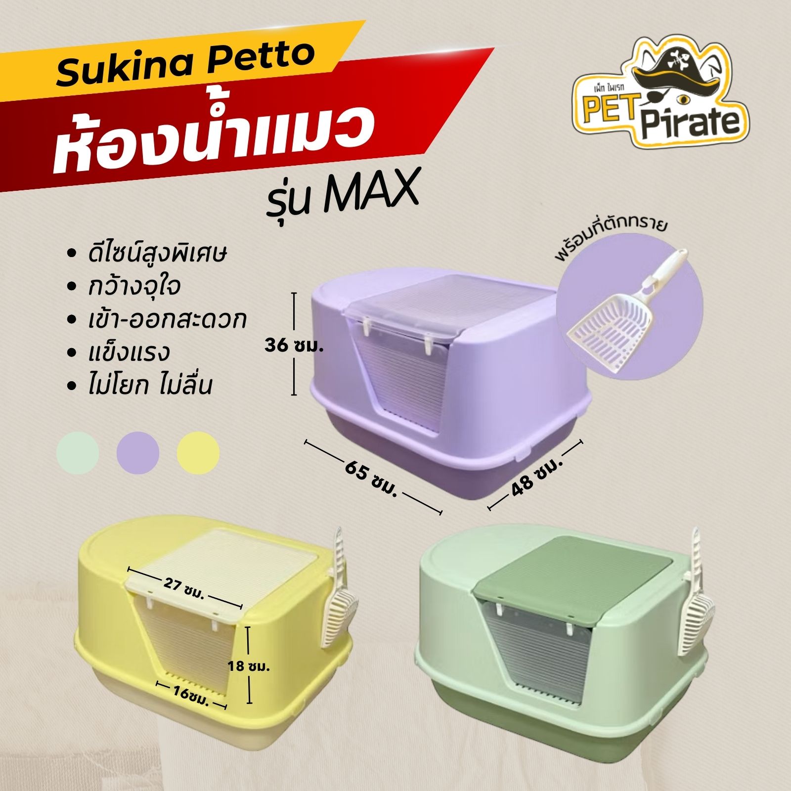 Sukina Petto ห้องน้ำแมว รุ่น MAX (SU-TOI-013) ขอบสูง กว้าง กันทรายกระเด็น ใช้งานง่าย