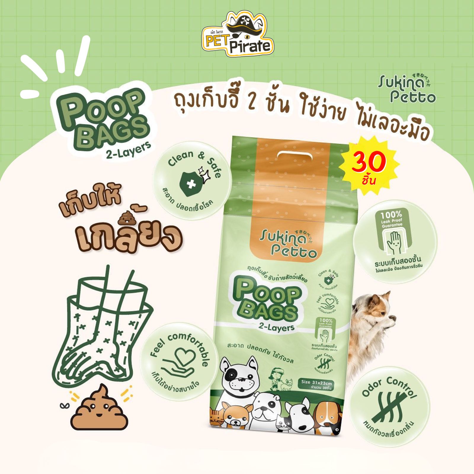 Sukina Petto Poop Bags ถุงเก็บมูลสัตว์เลี้ยง ระบบเก็บสองชั้น รวบเดียวลงถุง ขนาด 31x23 ซม. จำนวน 30 ชิ้น