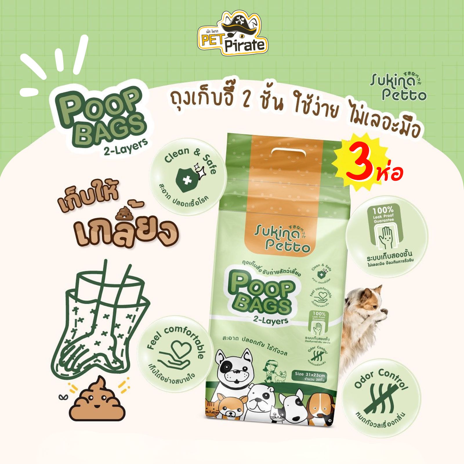 Sukina Petto Poop Bags ถุงเก็บมูลสัตว์เลี้ยง (ชุด 3 ห่อ) ระบบเก็บสองชั้น รวบเดียวลงถุง ขนาด 31x23 ซม.