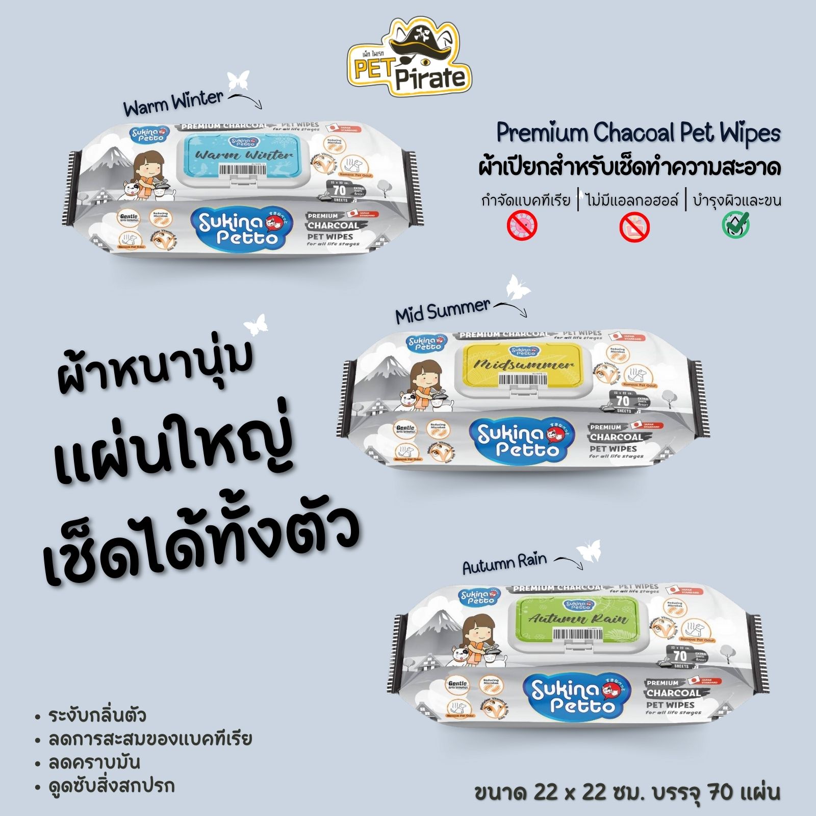 Sukina Petto Premium Charcoal Pet Wipes ผ้าเปียกขนาดจัมโบ้ รุ่นชาร์โคล กำจัดกลิ่นสาบได้อย่างดี มีให้เลือก 3 กลิ่น