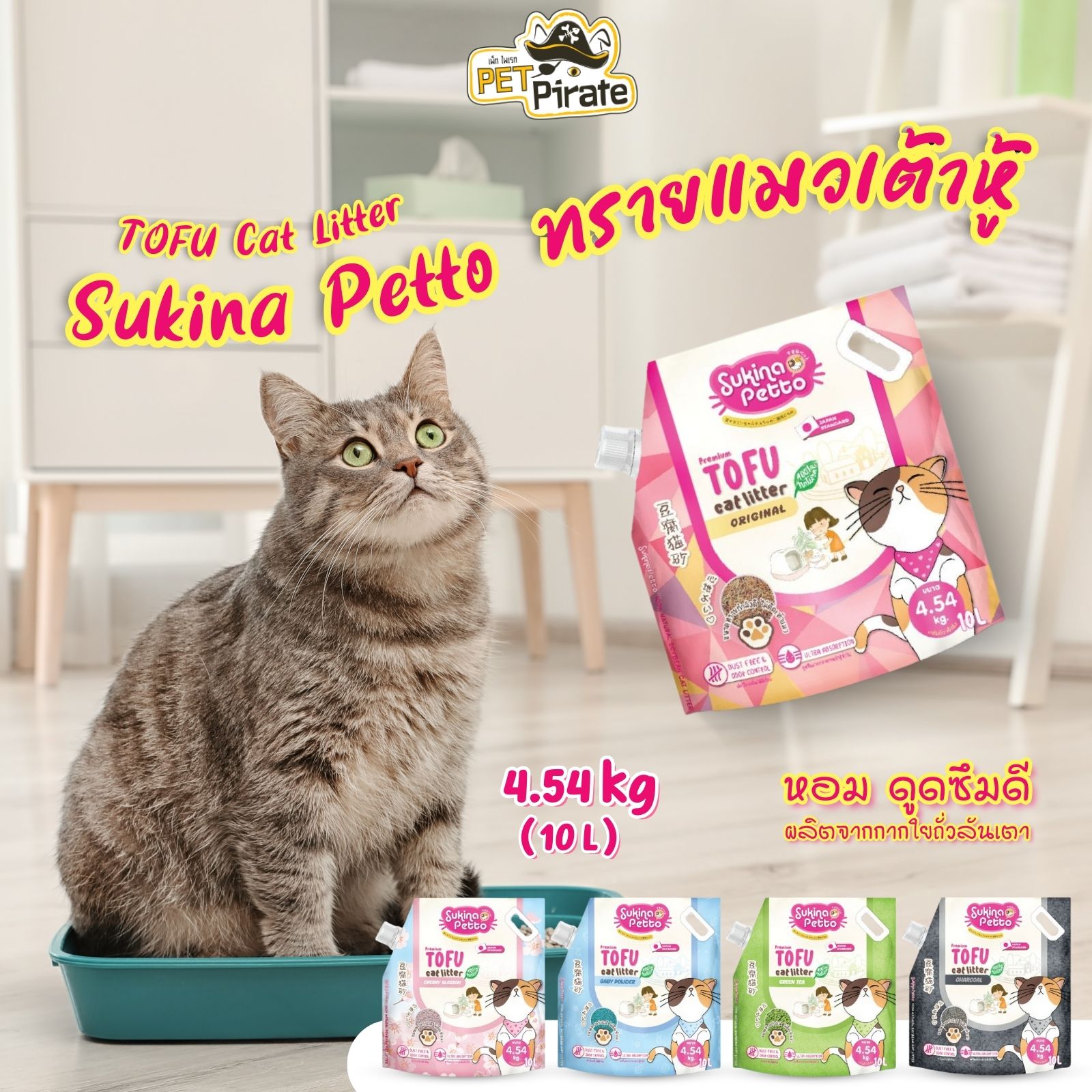 Sukina Petto ทรายแมวเต้าหู้ เกรด พรีเมียม ดูดซับกลิ่นดี จับตัวเป็นก้อนเร็ว ย่อยสลายง่าย ขนาดบรรจุ 4.54 กก.