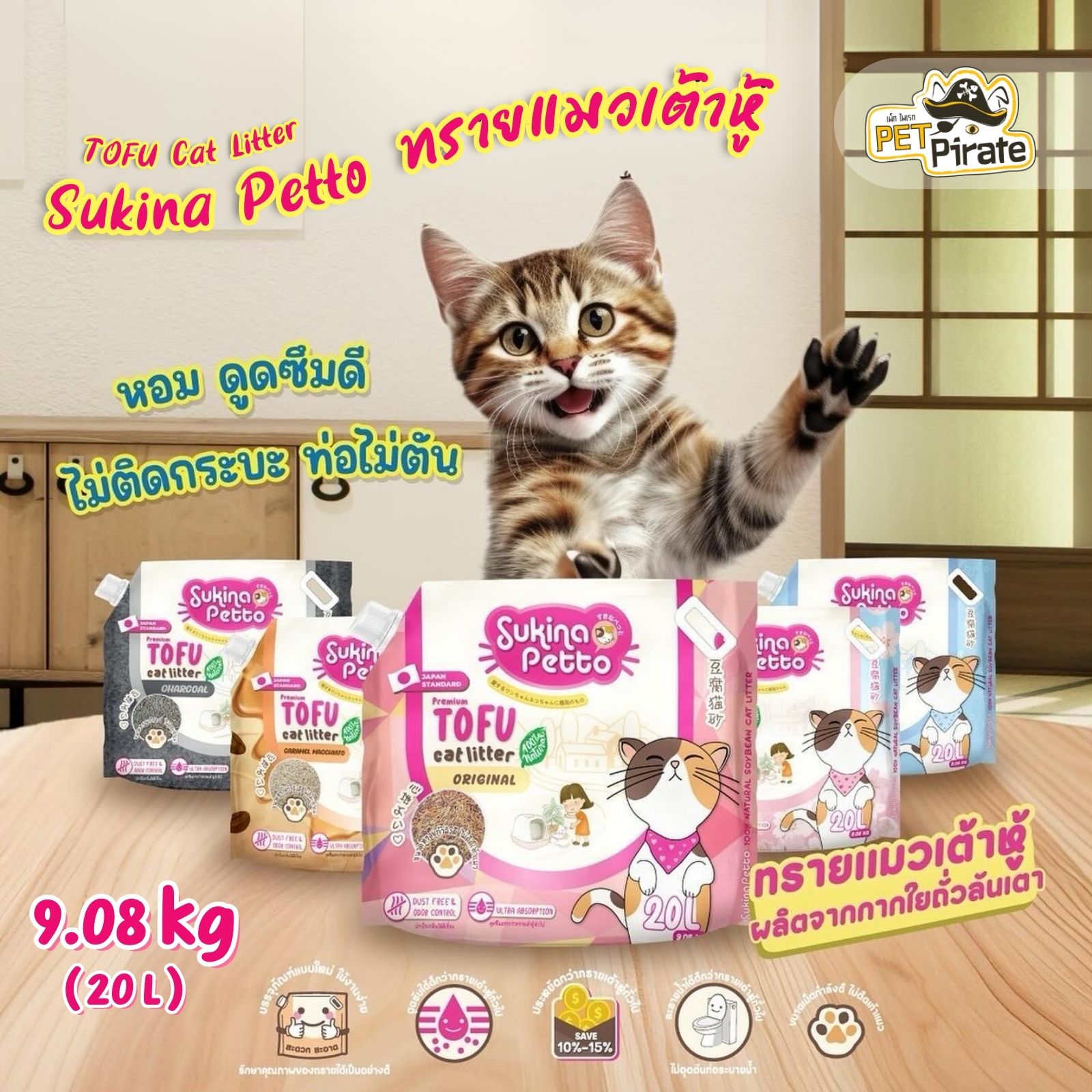 Sukina Petto ทรายแมวเต้าหู้ เกรด พรีเมียม ดูดซับกลิ่นดี จับตัวเป็นก้อนเร็ว ย่อยสลายง่าย ขนาดบรรจุ 9.08 กก.