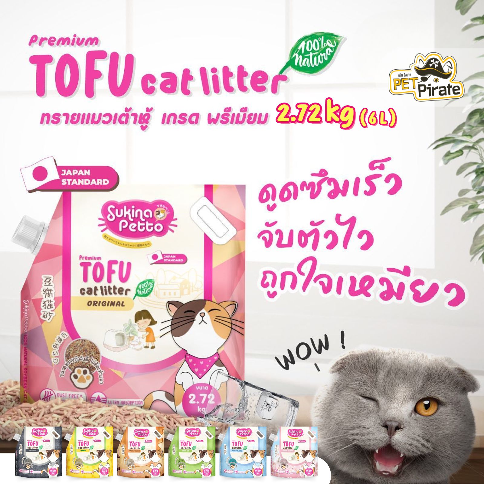 Sukina Petto ทรายแมวเต้าหู้ เกรด พรีเมียม ดูดซับกลิ่นดี จับตัวเป็นก้อนเร็ว ย่อยสลายง่าย ขนาดบรรจุ 2.72 กก.