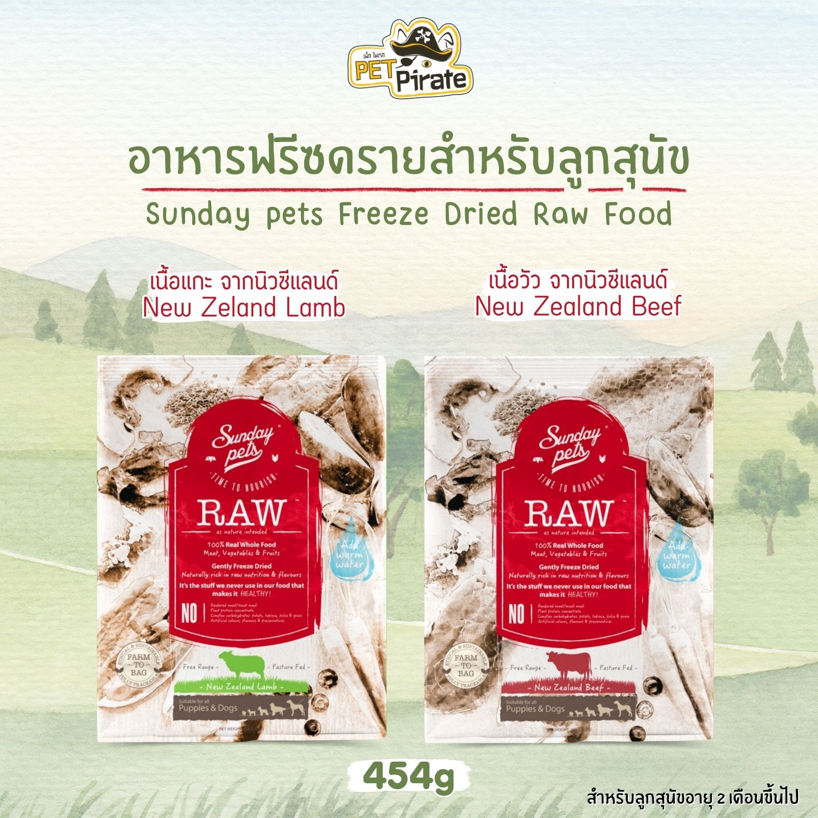 Sunday pets RAW อาหารฟรีซดราย อาหารลูกสุนัข 2 เดือนขึ้นไป เข้มข้นด้วยโปรตีน คาร์โบไฮเดรต วิตามิน มี 2 รสชาติ ขนาด 454g