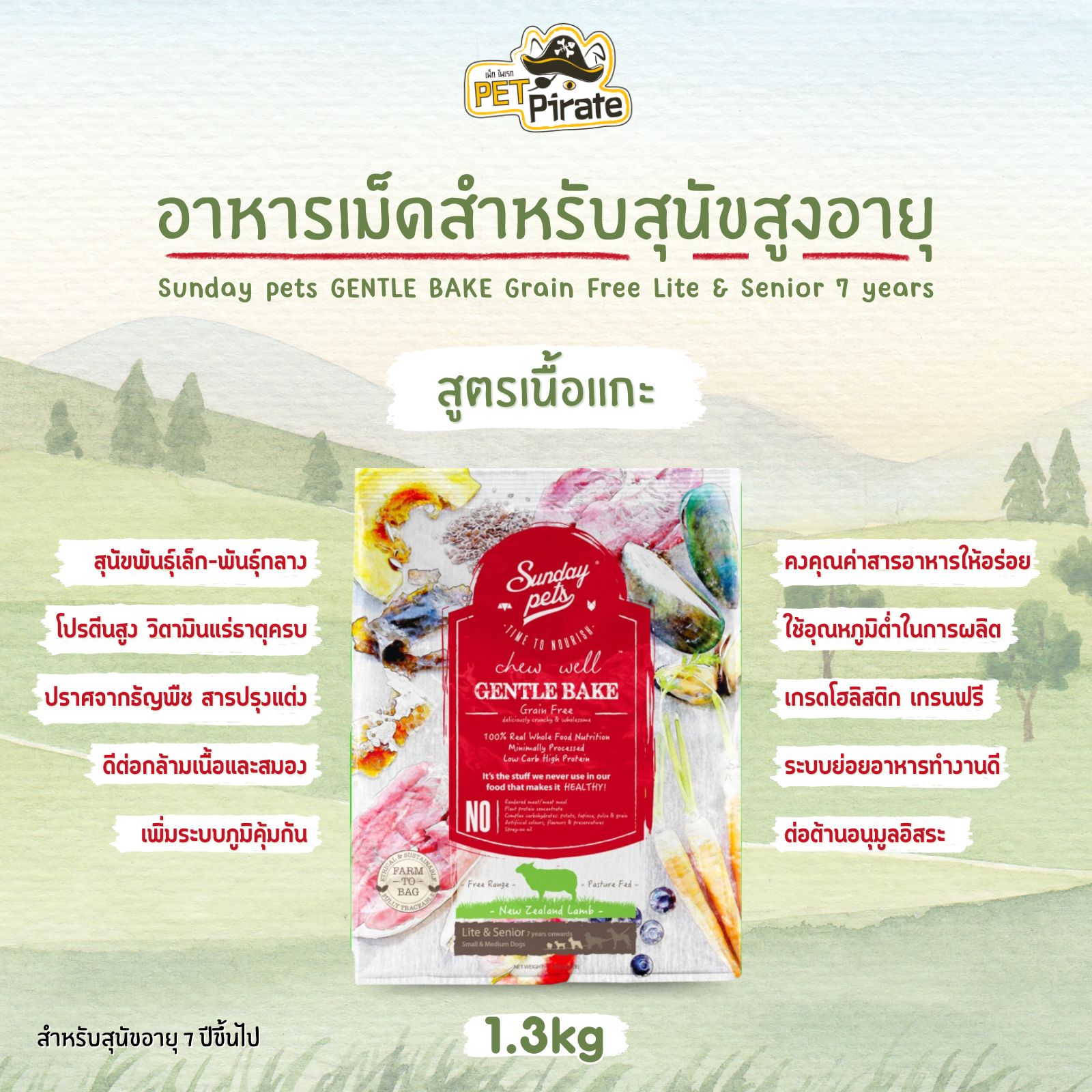 Sunday pets GENTLE BAKE Grain Free Lite & Senior 7 years อาหารเม็ดสำหรับสุนัขสูงอายุ 7 ปีขึ้นไป สูตรเนื้อแกะ 1.3 kg