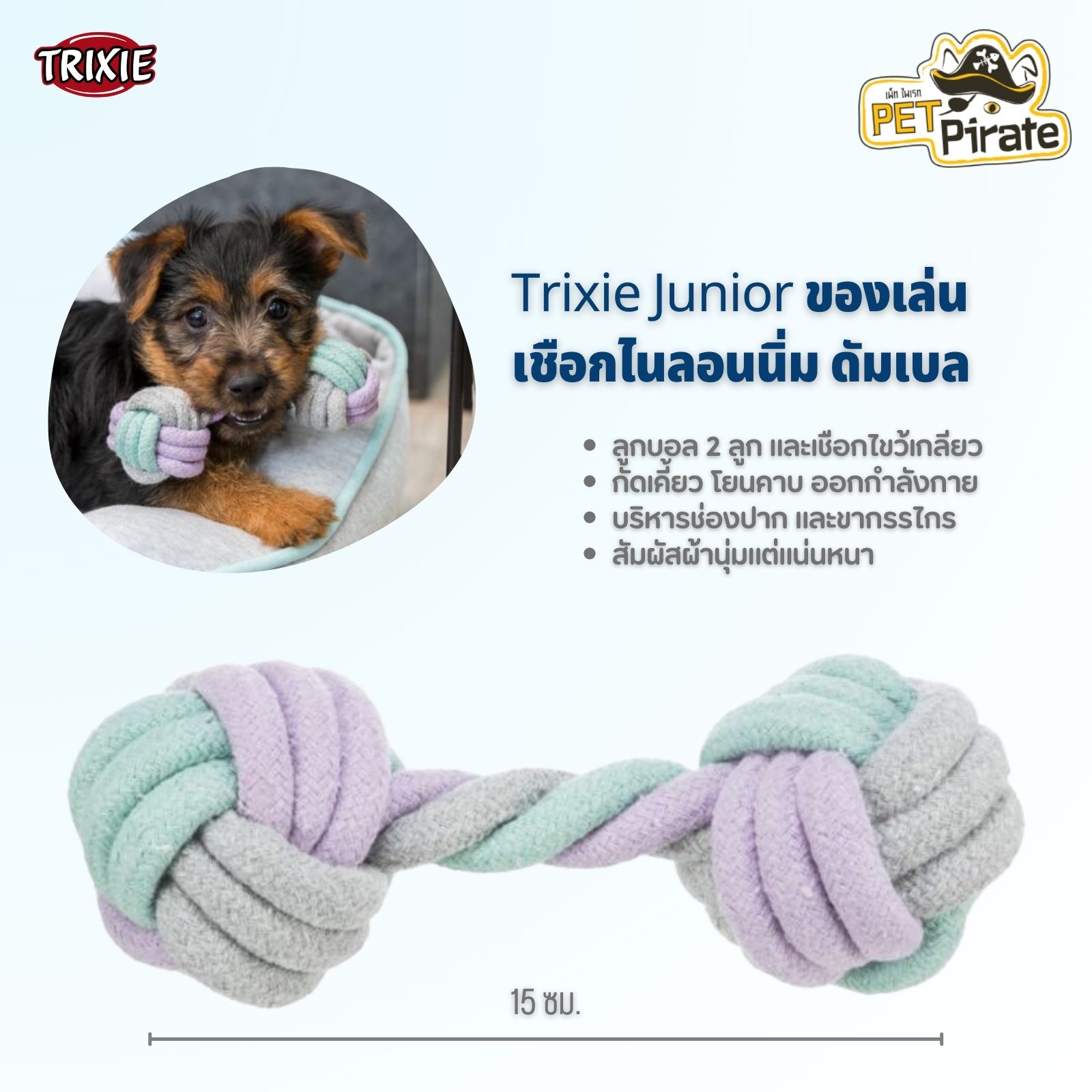 Trixie Junior ของเล่นเชือกไนลอนนิ่ม ดัมเบล ทำจากผ้าฝ้ายนิ่ม สัมผัสผ้านุ่มแต่แน่นหนา บริหารช่องปาก ขากรรไกร