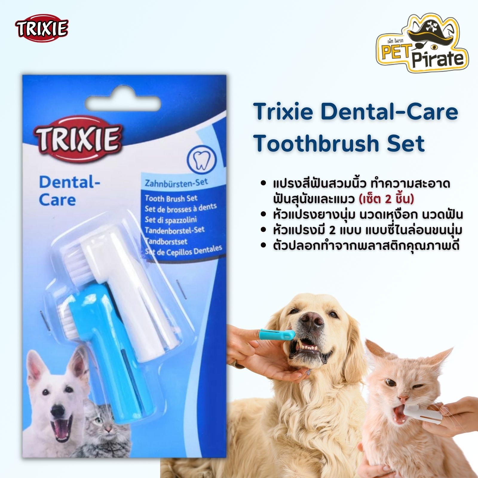 Trixie Dental-Care Toothbrush Set แปรงสีฟันสวมนิ้ว สำหรับทำความสะอาดฟันสุนัขและแมว หัวแปรงยางนุ่ม