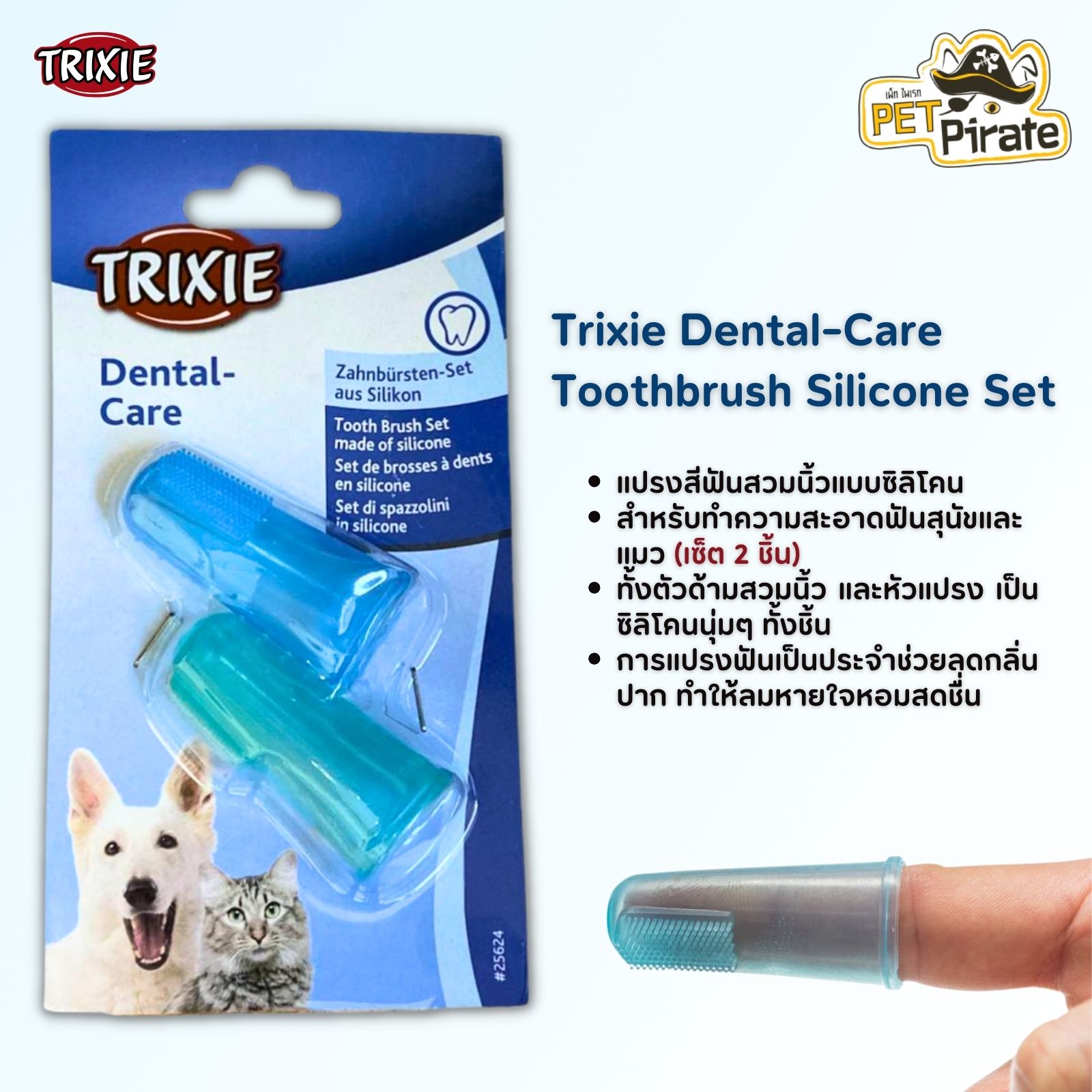 Trixie Dental-Care Toothbrush Silicone Set แปรงสีฟันสวมนิ้วแบบซิลิโคน สำหรับทำความสะอาดฟันสุนัขและแมว