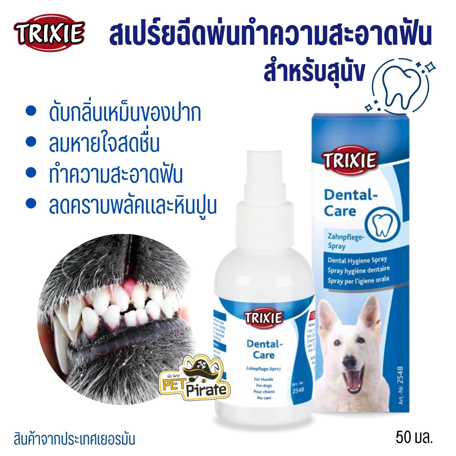 Trixie Dental-Care Hygiene Spray สเปรย์ทำความสะอาดช่องปากและฟันของสุนัข ดับกลิ่นเหม็นของปาก เพิ่มความสดชื่น 50 มล.