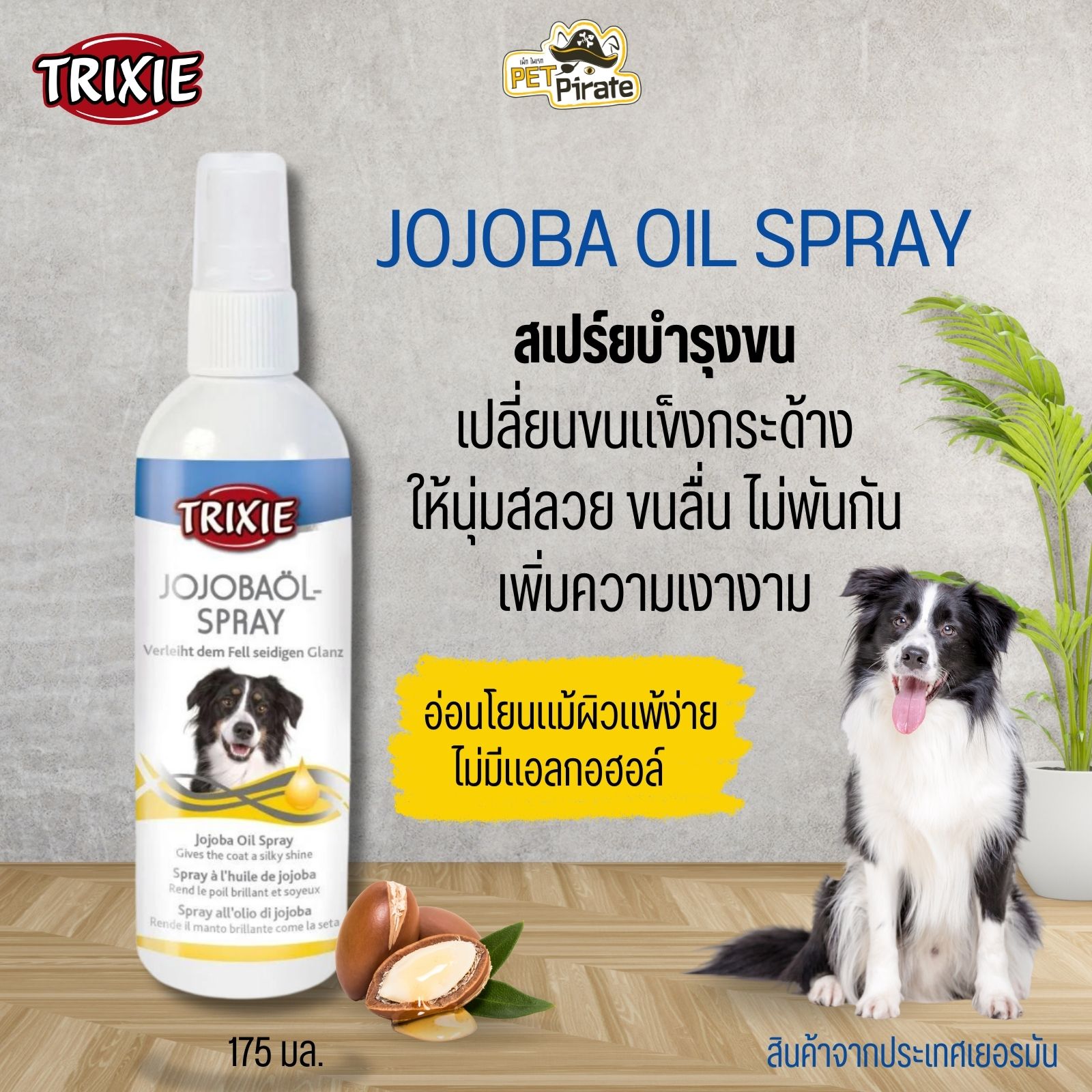 Trixie JoJoba Spray สเปรย์โจโจ้บา เพิ่มความเงา เปลี่ยนขนแข็งกระด้างให้นุ่มสลวย ลดขนพันกัน 175ml