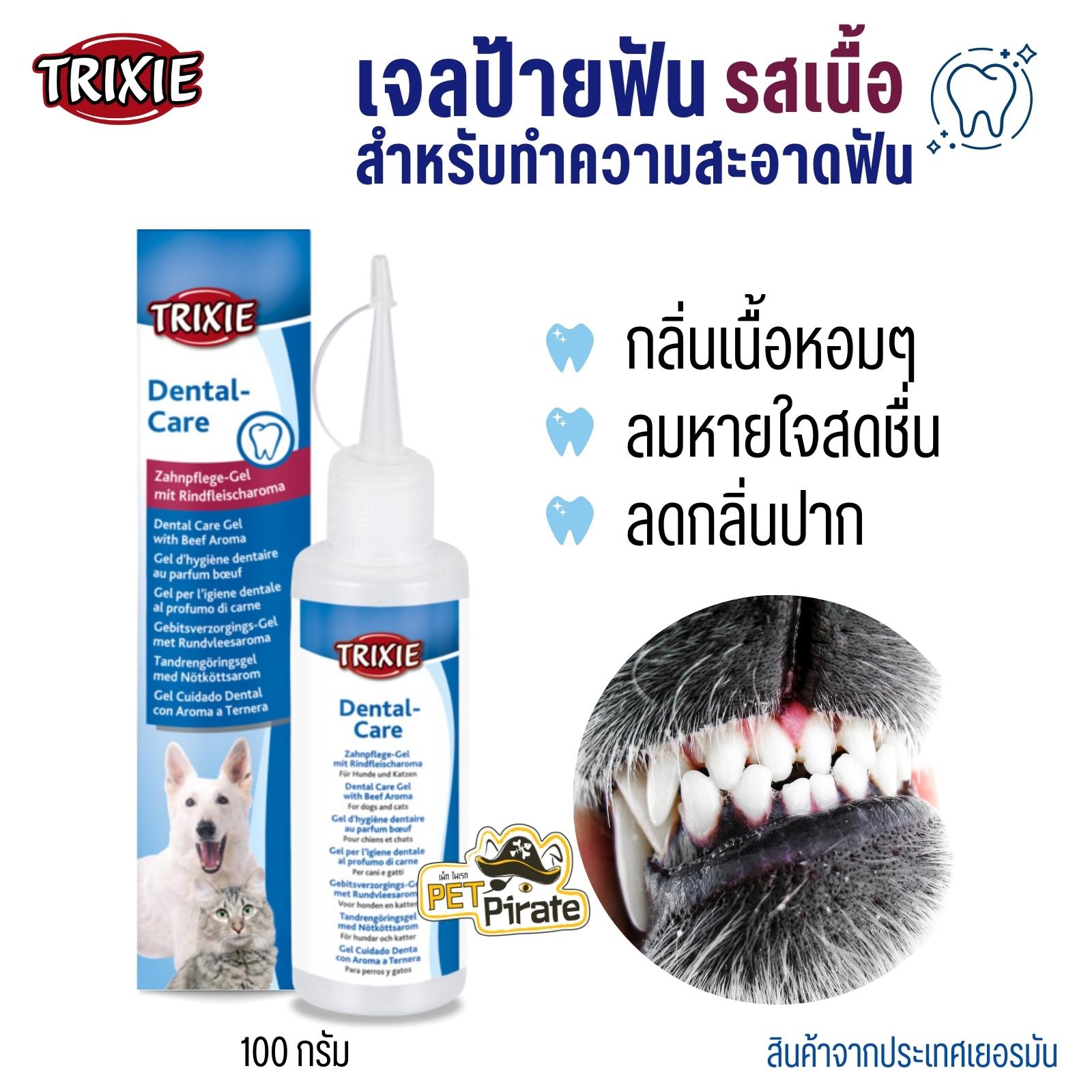 Trixie Dental Care Gel With Beef Aroma เจลป้ายฟัน สำหรับทำความสะอาดฟันสำหรับสุนัขและแมว กลิ่นเนื้อ 100 กรัม