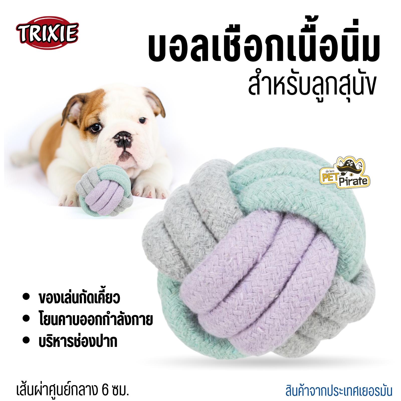 Trixie Junior บอลเชือกเนื้อนิ่มจากผ้าคอตตอนสำหรับลูกสุนัข สัมผัสผ้านุ่มแต่แน่นหนา บริหารช่องปาก ขากรรไกร