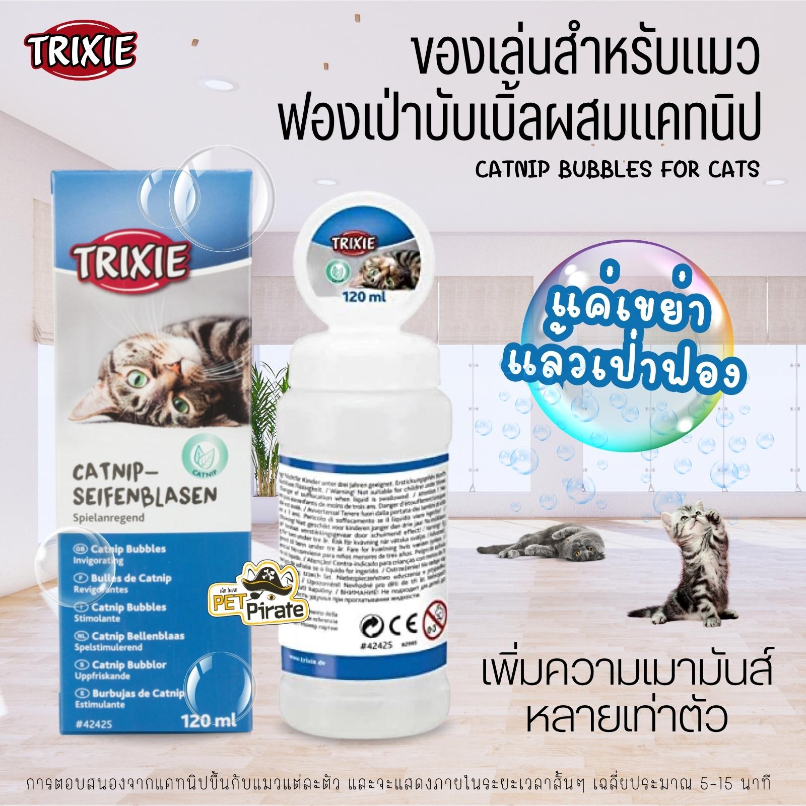 TRIXIE Catnip bubbles for cat ของเล่นสำหรับแมว ฟองเป่าบับเบิ้ลผสมแคทนิป นำเข้าจากเยอรมัน บรรจุ 120 มล.