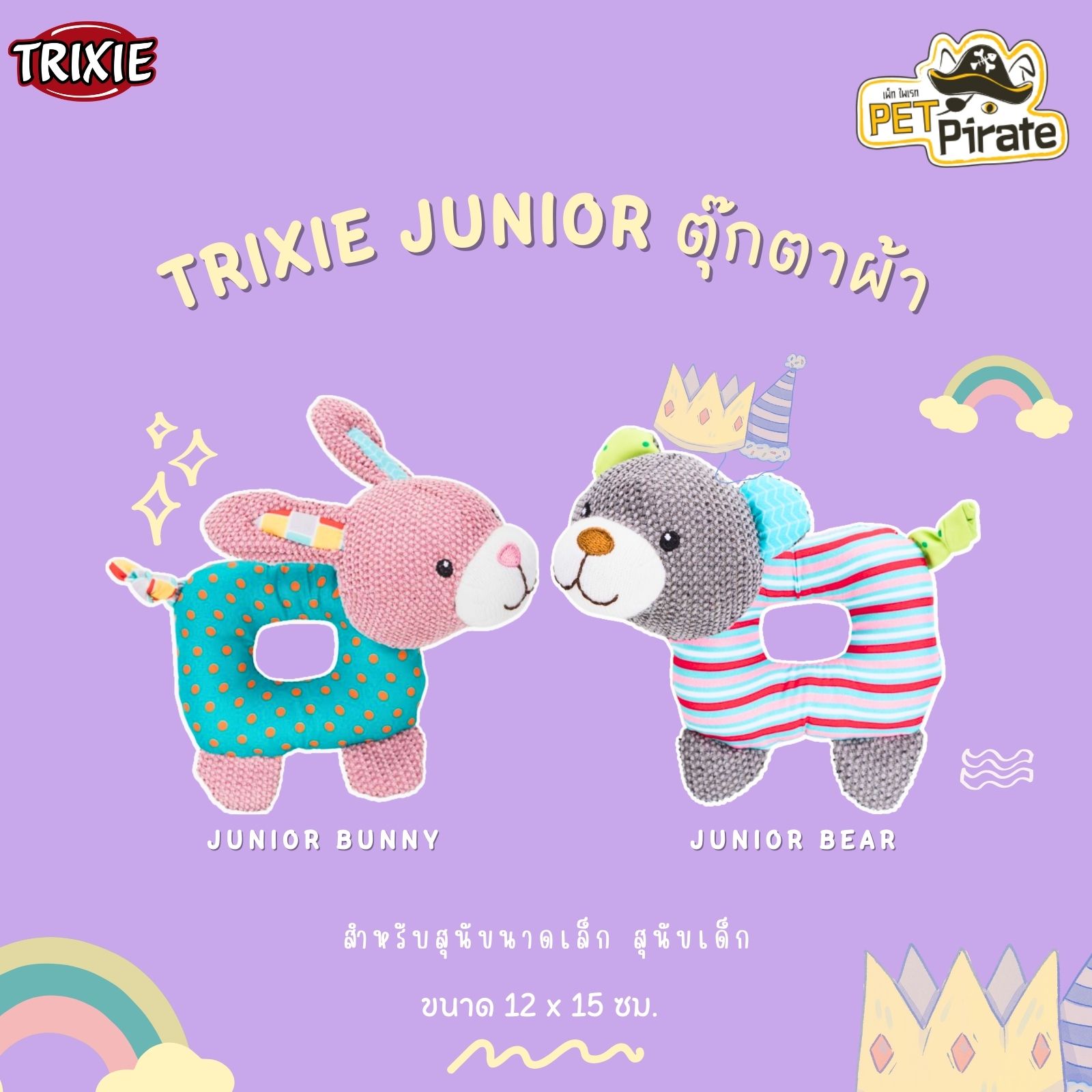 TRIXIE Junior ตุ๊กตาผ้านิ่ม เนื้อผ้าโพลีเอสเตอร์ สำหรับเล่น กัด คาบ เคี้ยวคันฟัน มีเสียง มีให้เลือก 2 แบบ