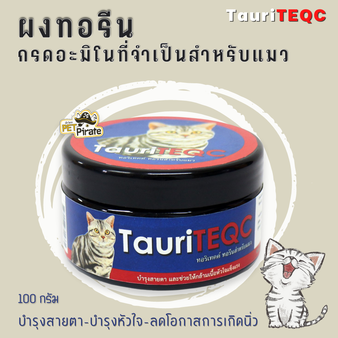 TauriTEQC ทอริเทค ผงทอรีนโรยอาหาร สำหรับแมวทุกวัย บำรุงสายตา บำรุงหัวใจ บรรจุ 100 กรัม