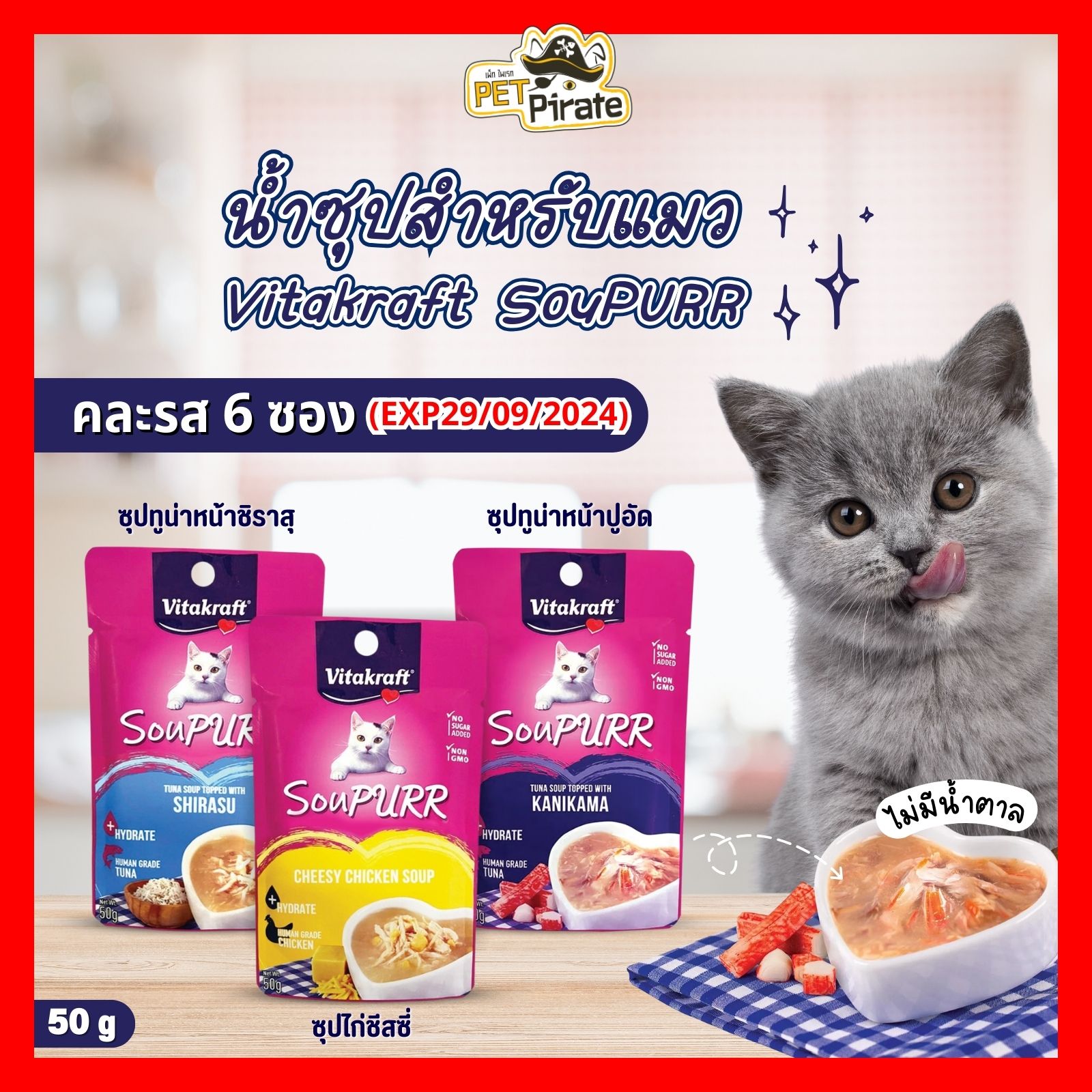 Vitakraft SouPURR น้ำซุปสำหรับแมว อายุ 3 เดือนขึ้นไป เหมาะกับแมวที่ไม่ชอบกินน้ำ [ชุด 6 ซอง]