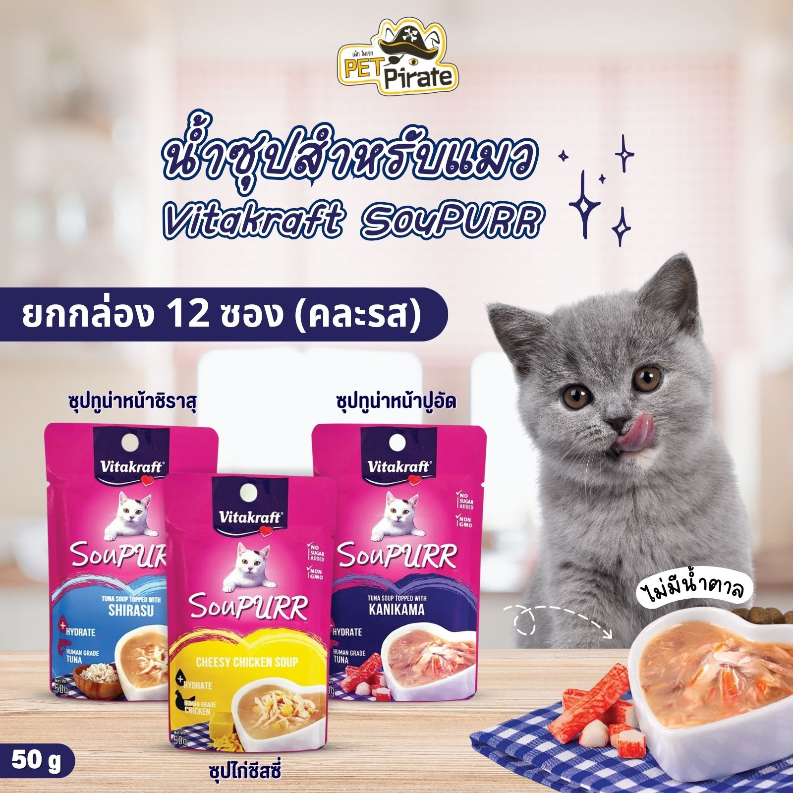 [ EXP ] Vitakraft SouPURR น้ำซุปสำหรับแมวอายุ 3 เดือนขึ้นไป ไม่มีน้ำตาล [ยกกล่อง 12 ซอง คละรส]