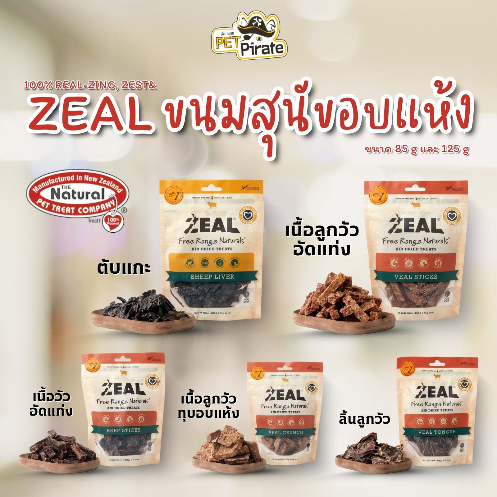 Zeal ขนมสุนัขอบแห้ง ทำจากเนื้อวัว/แกะ อบอย่างดี มีกลิ่นหอม โปรตีนสูง ไขมันต่ำ เสริมสร้างกระดูกและฟัน