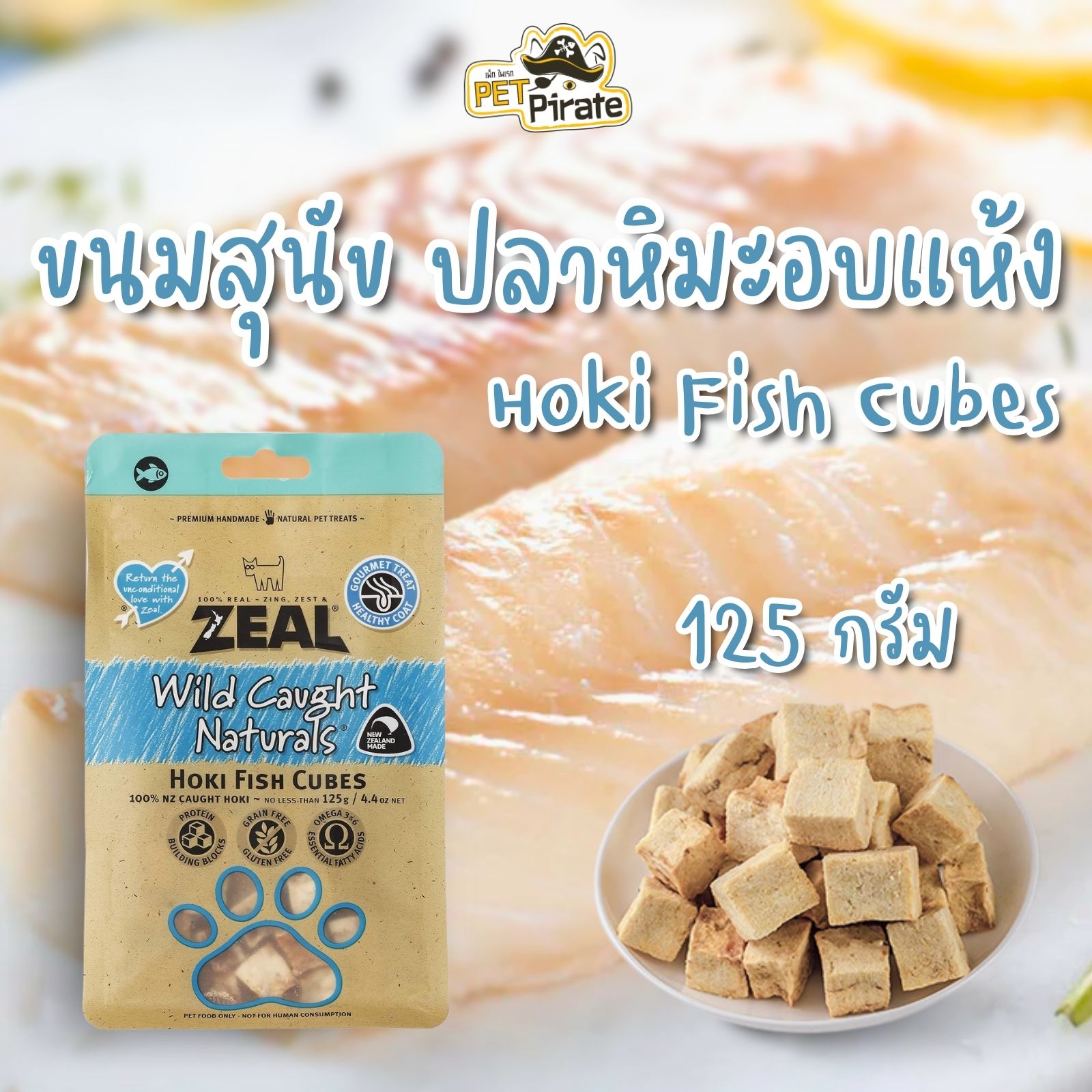 Zeal Hoki Fish Cubes ขนมสุนัขและแมว เนื้อปลาหิมะอบแห้ง โปรตีนสูง ไขมันต่ำ วิตามินแร่ธาตุครบ 125 กรัม