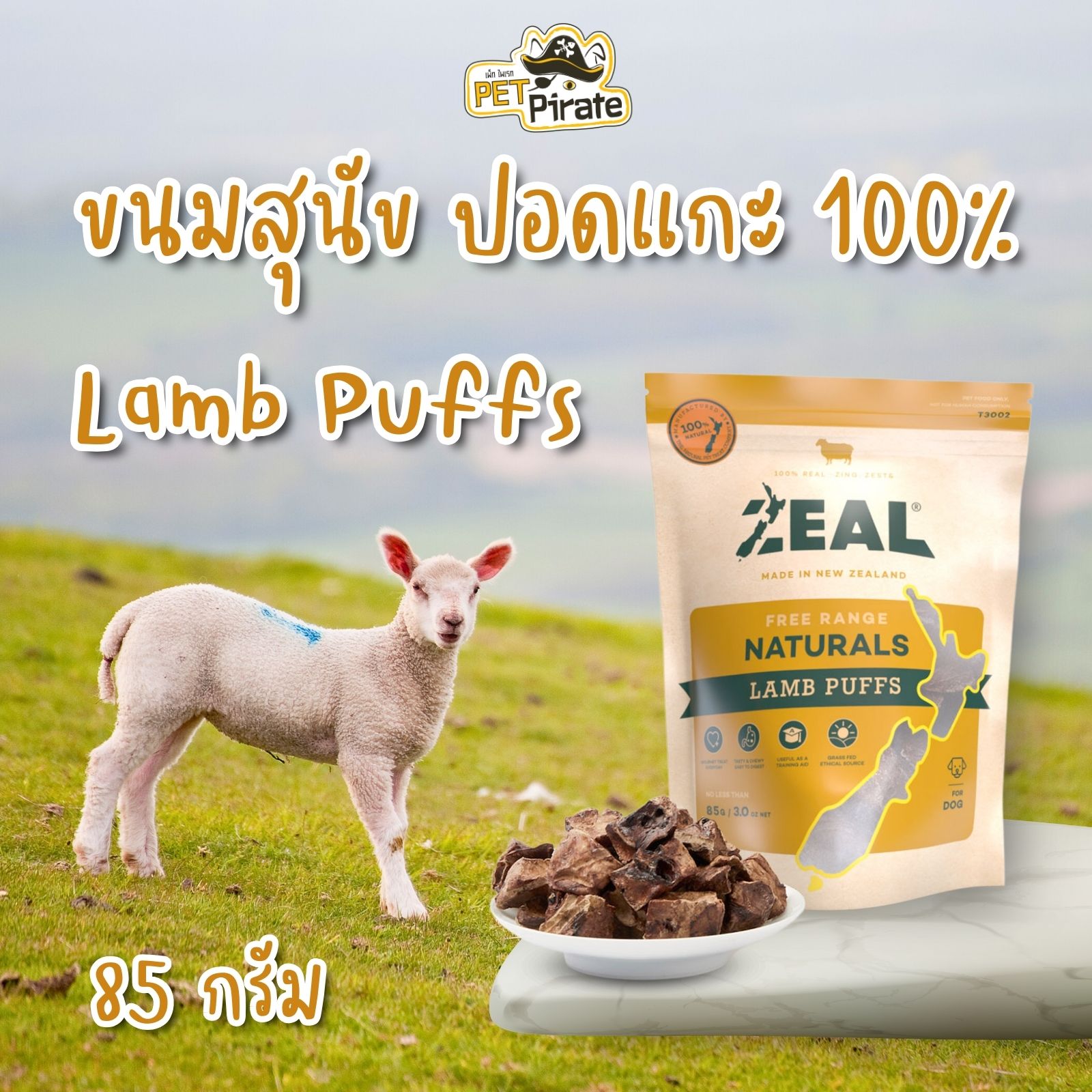 Zeal Lamb Puffs ขนมสุนัข ทำจากปอดแกะนิวซีแลนด์ 100% ไขมันต่ำ โปรตีนสูง เกรนฟรี กลูเตนฟรี 85 กรัม