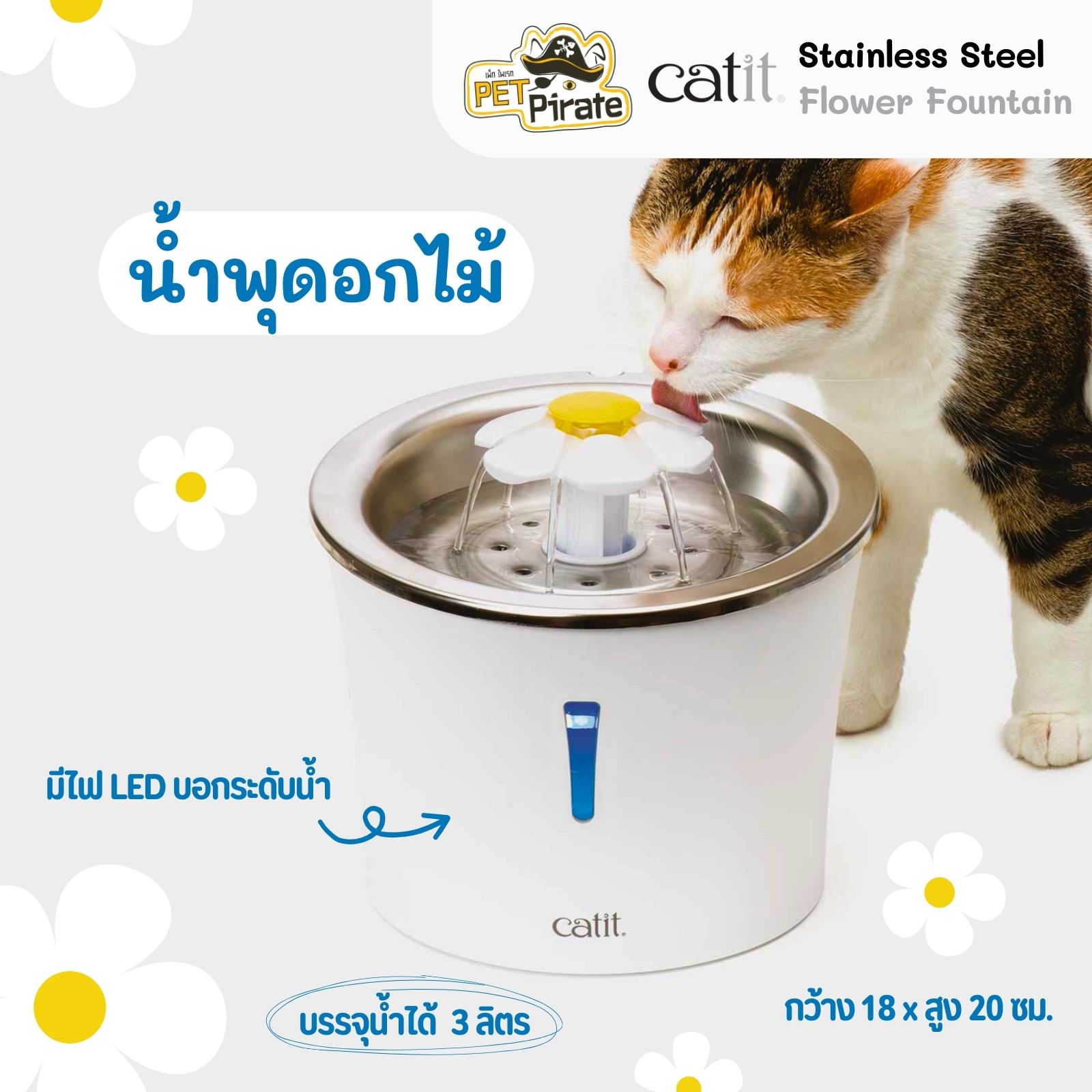 Catit Stainless Steel Flower Fountain น้ำพุดอกไม้ มีไฟ LED บรรจุน้ำได้ 3 ลิตร มองเห็นระดับน้ำ และตัวน้ำพุ แม้ยามค่ำคืนที่มืด ดีไซน์ใหม่ ช่วยทำให้หมาแมวอยากกินน้ำมากขึ้น