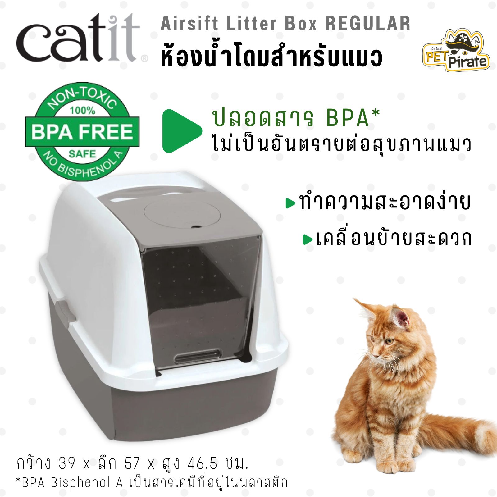 Catit Airsift Litter Box Regular ห้องน้ำโดมสำหรับแมว สำหรับแมวทุกสายพันธุ์ ทำความสะอาดง่าย ไม่เป็นอันตรายต่อแมว