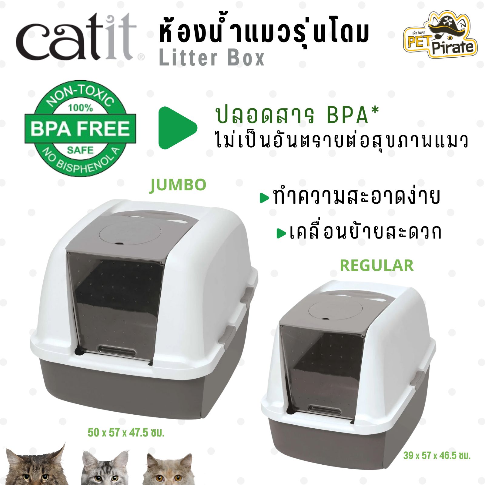 Catit Litter Box ห้องน้ำแมวแบบโดม BPA Free สำหรับแมวทุกสายพันธุ์ ทำความสะอาดง่ายไม่เป็นอันตรายต่อแมว