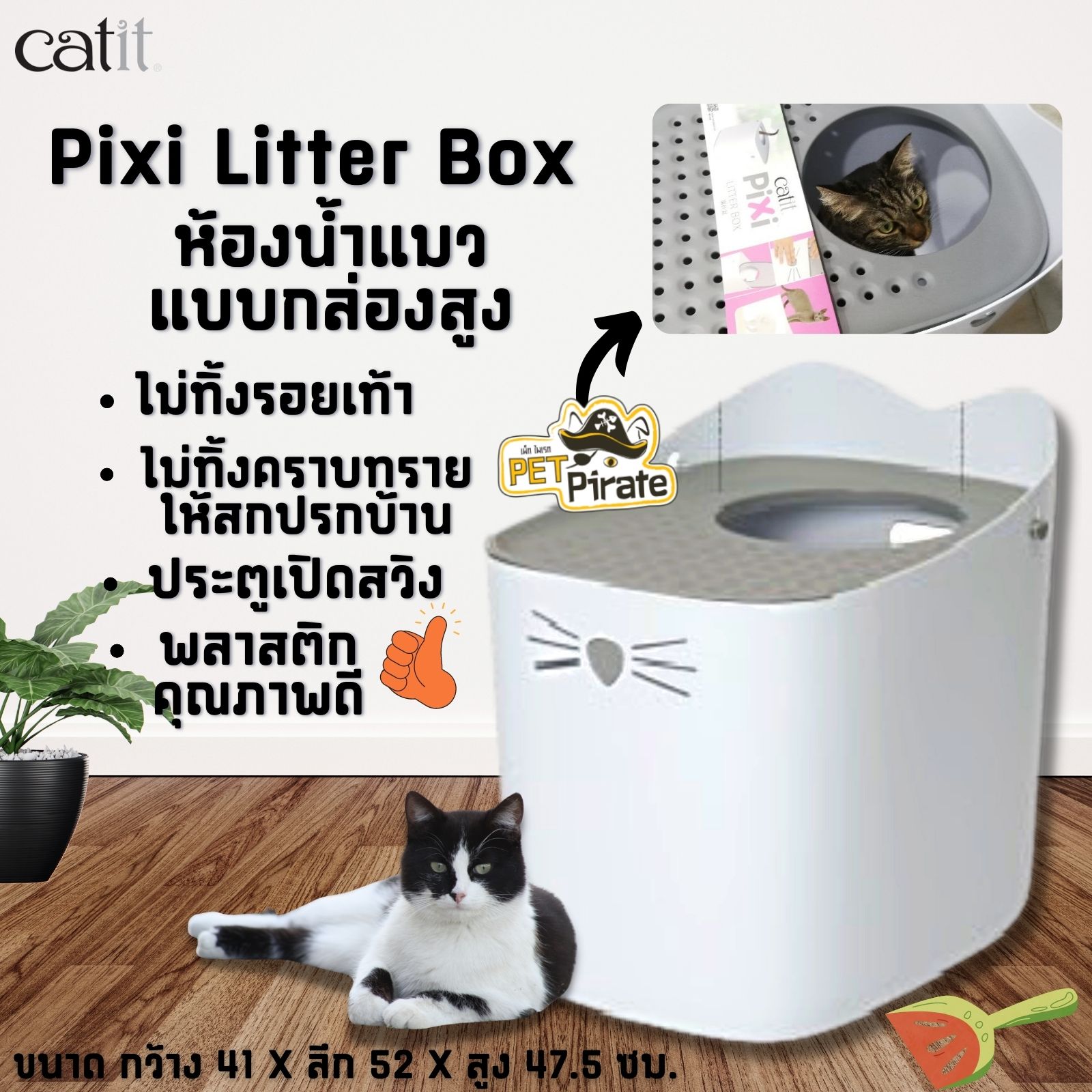 Catit Pixi Litter Box ห้องน้ำแมวแบบกล่องสูง ไม่ทิ้งรอยเท้า ไม่ทิ้งคราบทรายให้สกปรกบ้าน ห้องน้ำแมว