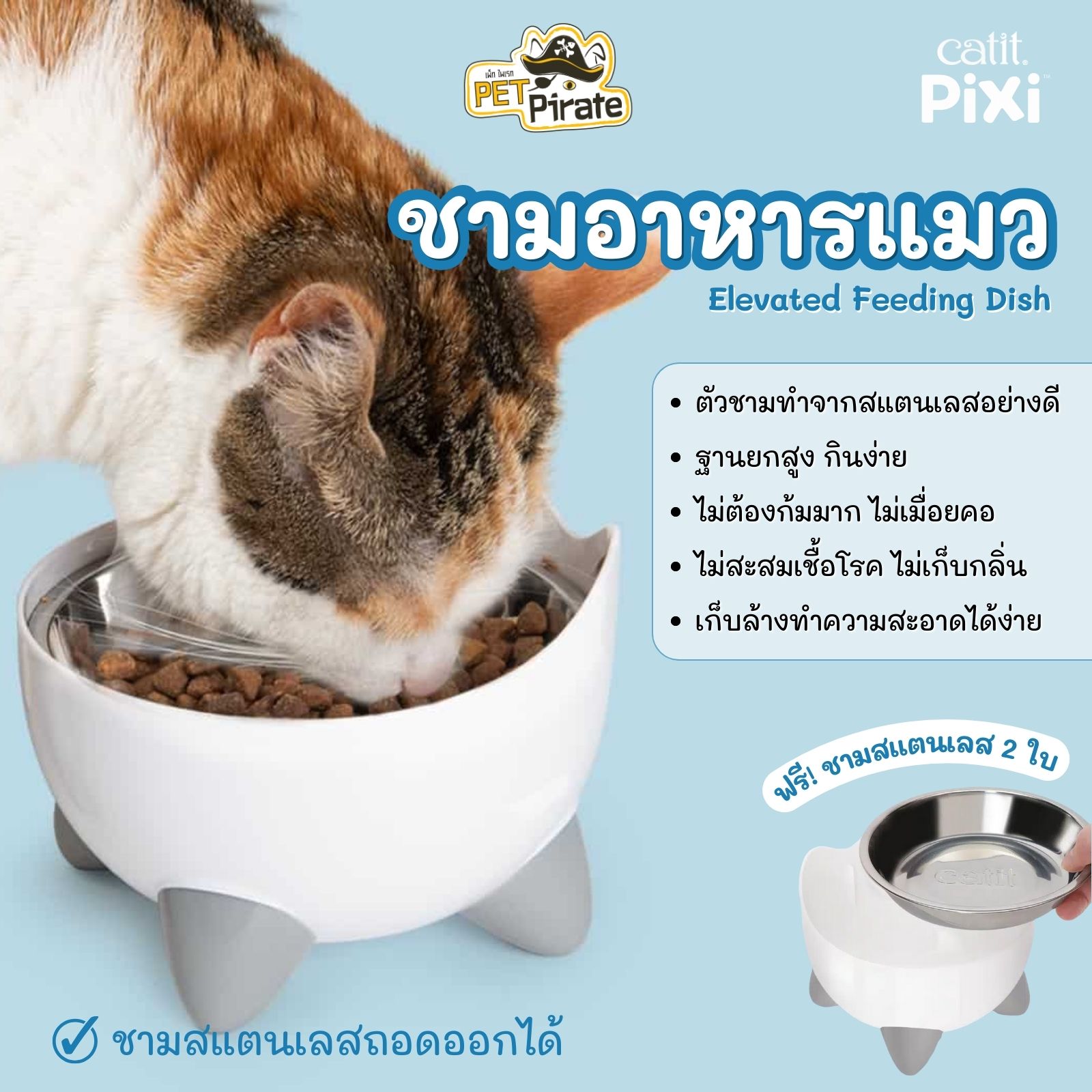 Catit Pixi Elevated Feeding Dish ชามอาหารแมว ฐานยกสูง แมวกินง่าย ไม่เมื่อยคอ ชามสแตนเลสอย่างดี ถอดออกได้ ทำความสะอาดง่าย