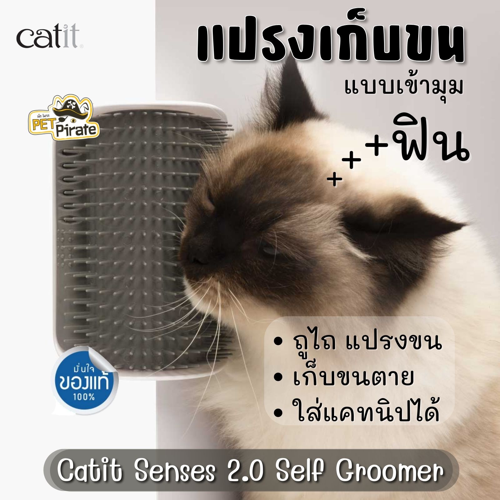 Catit Senses 2.0 Self Groomer ที่แปรงขน ติดมุมห้อง แปรงเก็บขนร่วง มีที่ใส่แคทนิป