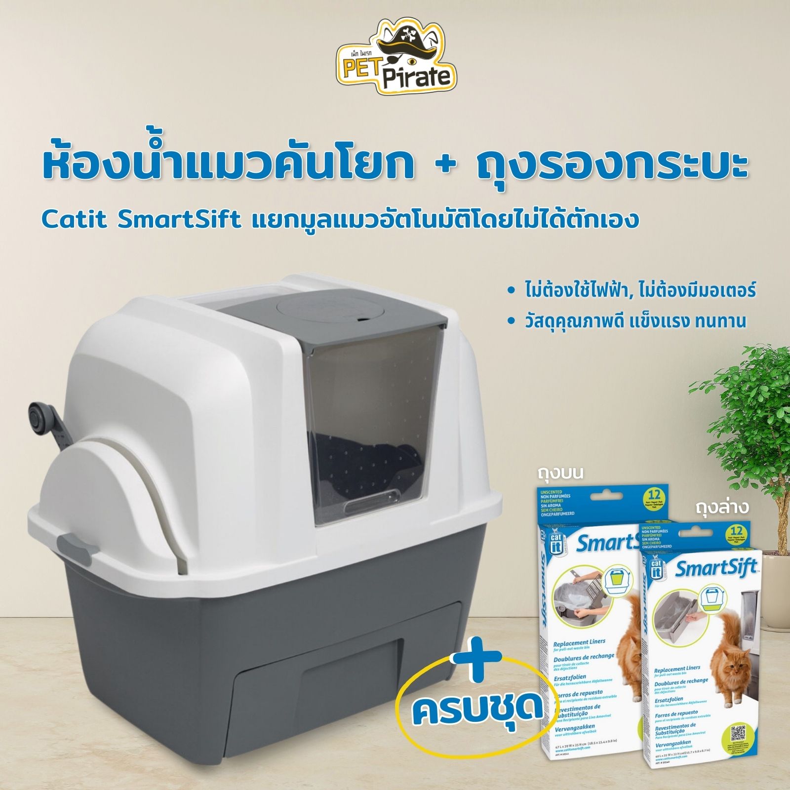 ครบชุด ห้องน้ำแมว Catit SmartSift + ถุงด้านบน 1 กล่อง [12 ใบ] + ถุงด้านล่าง 1 กล่อง [12 ใบ] แคทอิทห้องน้ำแมวคันโยก