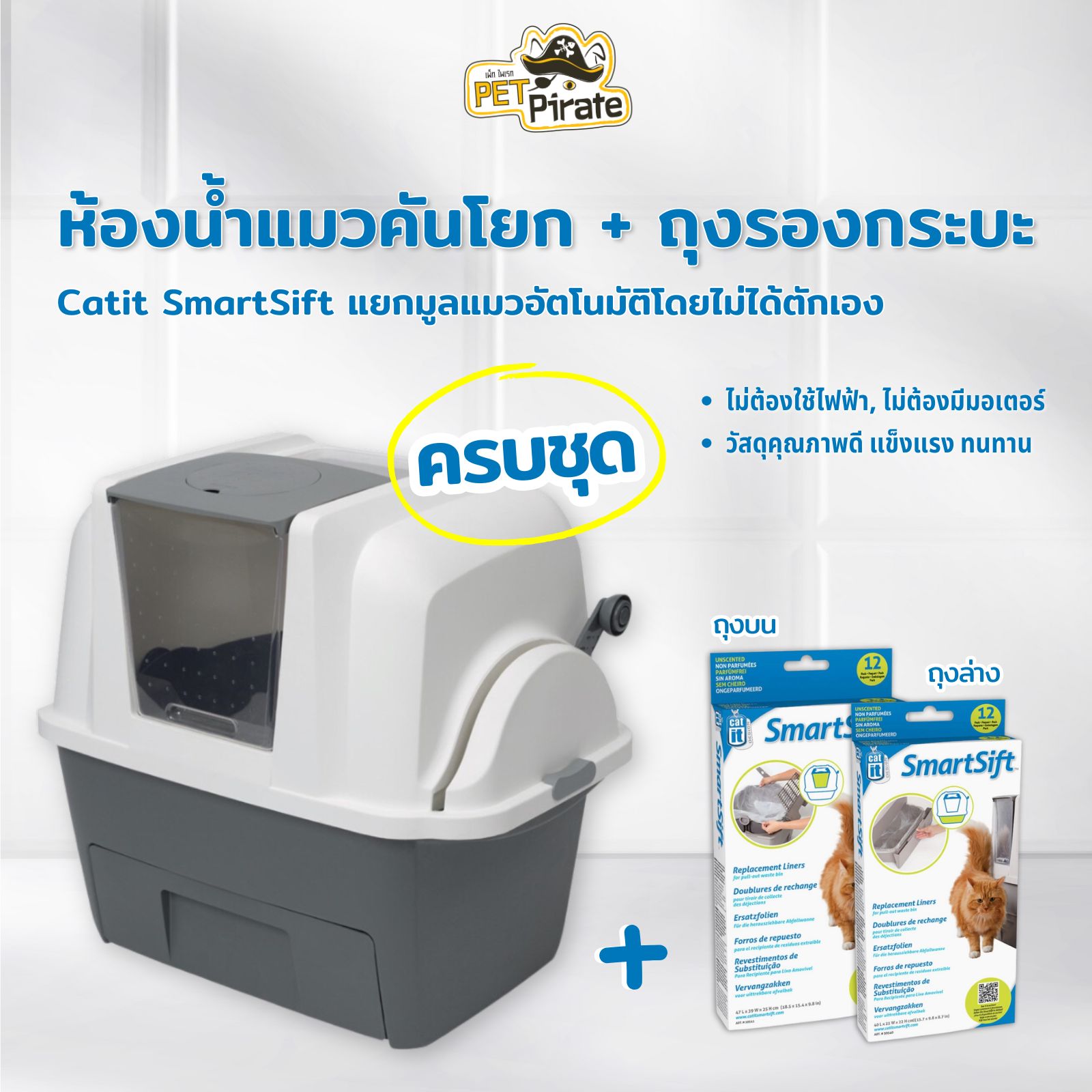 ครบชุด ห้องน้ำแมว Catit SmartSift + ถุงด้านบน 1 กล่อง [12 ใบ] + ถุงด้านล่าง 1 กล่อง [12 ใบ] แคทอิทห้องน้ำแมวคันโยก