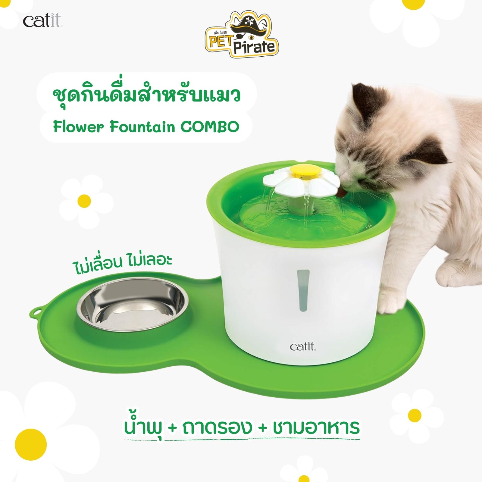 Catit Flower Fountain COMBO ชุดกินดื่มสำหรับแมว น้ำพุพร้อมถาดรอง ไม่เลื่อนเลอะ และชามอาหารสเตนเลส