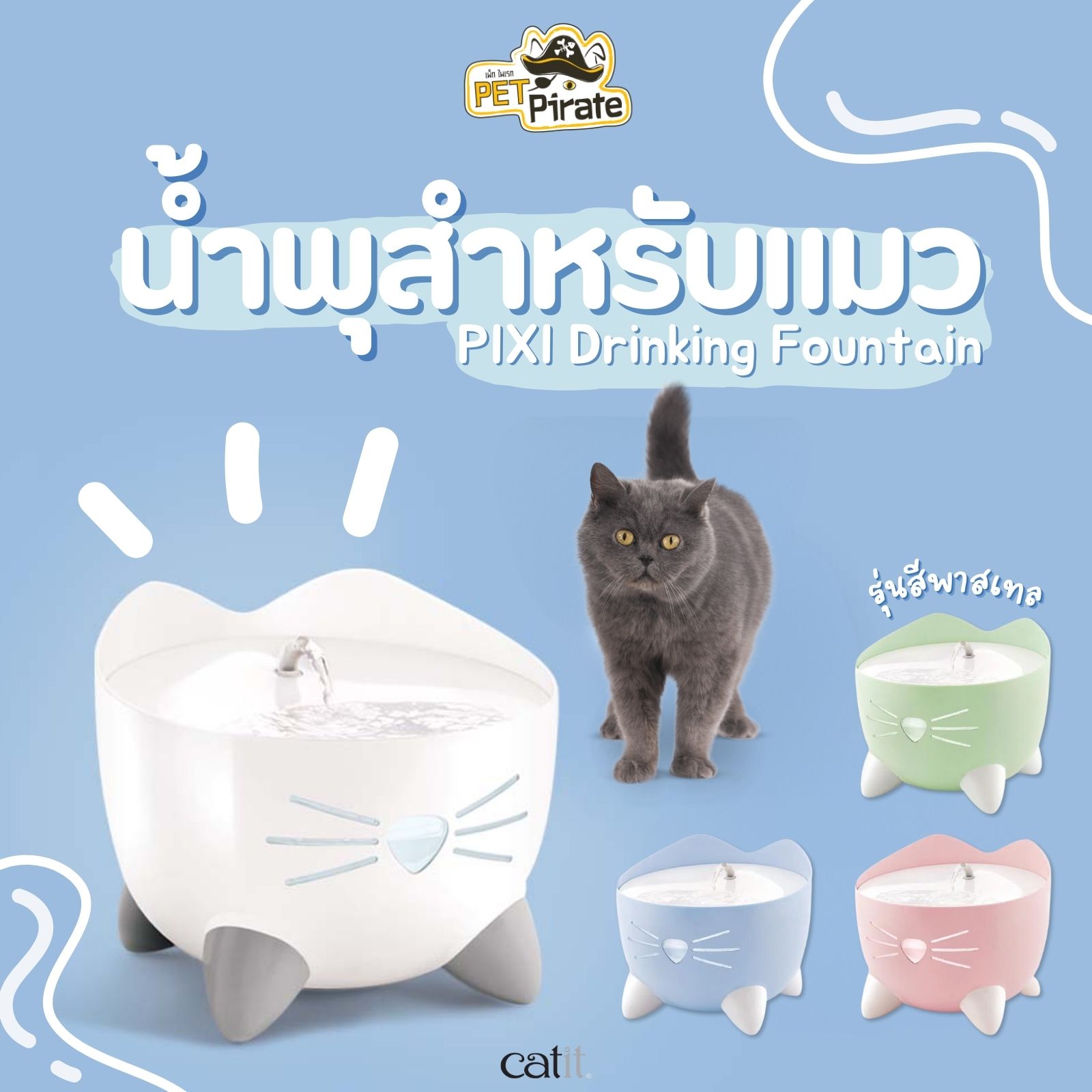 Catit PiXi น้ำพุสำหรับแมว รุ่นสีพาสเทล กระตุ้นให้แมวอยากกินน้ำมากขึ้น เพื่อสุขภาพที่ดีของแมว บรรจุน้ำ 2.5 ลิตร