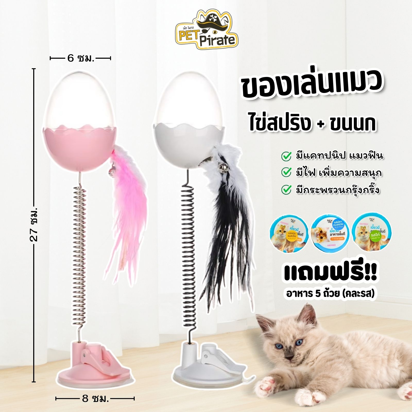 ของเล่นแมวไข่เด้งสปริง พร้อมขนนกและกระพรวน มีไฟเพิ่มสีสัน ฐานยึดติดพื้น [แถมฟรี Mew Me 5 ถ้วย คละรส]