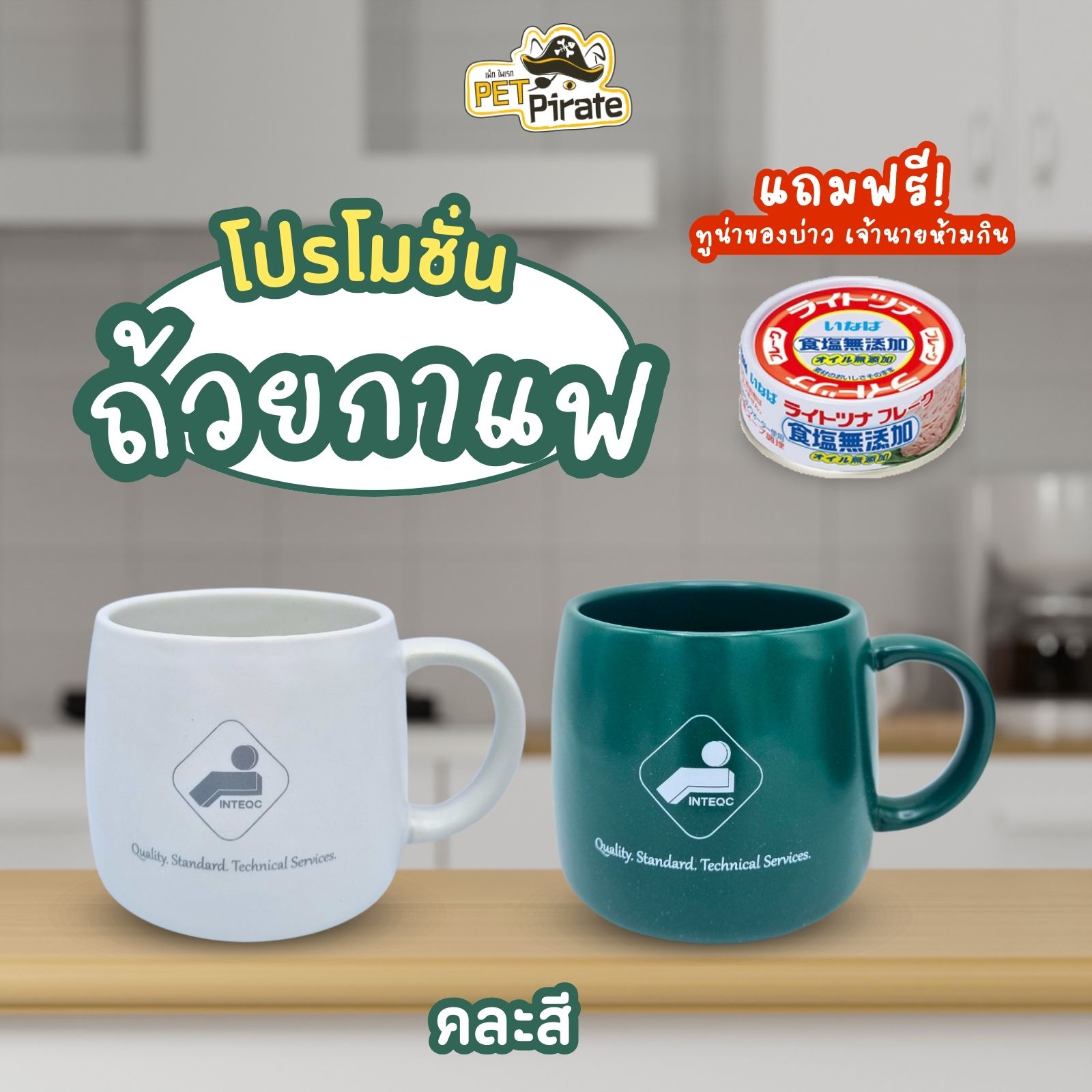ถ้วยกาแฟเซรามิค (คละสี) แก้วหนา จับถนัดมือ แถมฟรี! INABA ทูน่าญี่ปุ่นในซุปผัก มูลค่า 49 บาท 1 กระป๋อง 70 g